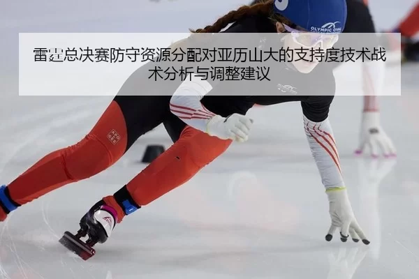 lei-ting-zong-jue-sai-fang-shou-zi-yuan-fen-pei-dui-ya-li-shan-da-de-zhi-chi-du-ji-shu-zhan-shu-fen-xi-yu-tiao-zheng-2-363.jpg