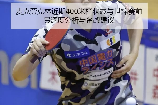 麦克劳克林近期400米栏状态与世锦赛前景深度分析与备战建议