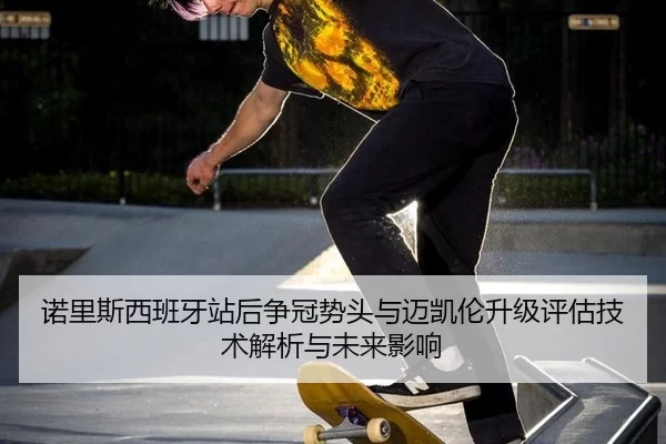 nuo-li-si-xi-ban-ya-zhan-hou-zheng-guan-shi-tou-yu-mai-kai-lun-sheng-ji-ping-gu-ji-shu-jie-xi-yu-wei-lai-ying-xiang-2-685.jpg