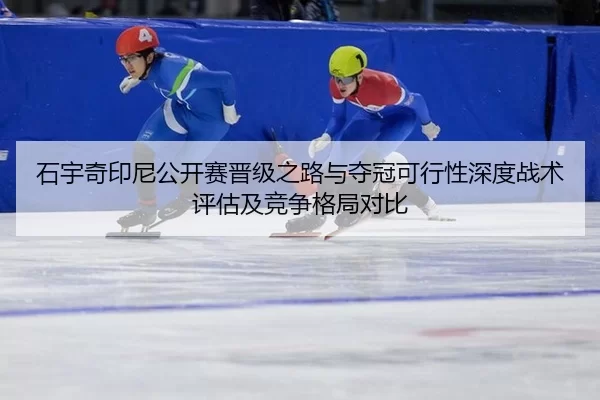石宇奇印尼公开赛晋级之路与夺冠可行性深度战术评估及竞争格局对比