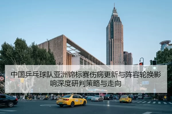 zhong-guo-ping-pang-qiu-dui-ya-zhou-jin-biao-sai-shang-bing-geng-xin-yu-zhen-rong-lun-huan-ying-xiang-shen-du-yan-pan-2-233.jpg