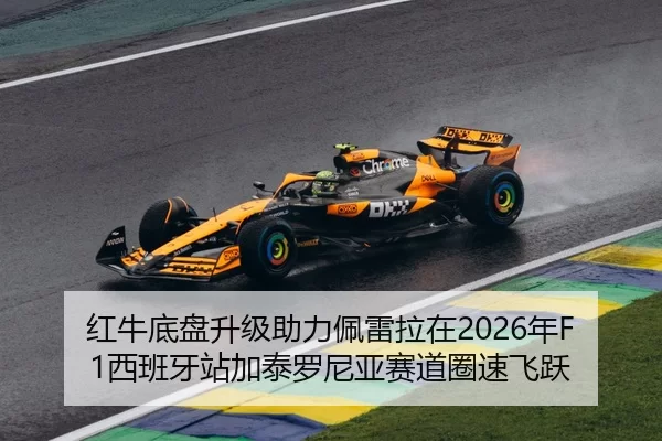 红牛底盘升级助力佩雷拉在2026年F1西班牙站加泰罗尼亚赛道圈速飞跃