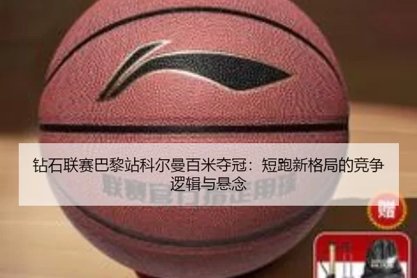 zuan-shi-lian-sai-ba-li-zhan-ke-er-man-bai-mi-duo-guan-duan-pao-xin-ge-ju-de-jing-zheng-luo-ji-yu-xuan-nian-2-393.jpg