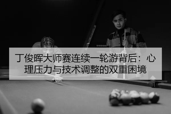 ding-jun-hui-da-shi-sai-lian-xu-yi-lun-you-bei-hou-xin-li-ya-li-yu-ji-shu-tiao-zheng-de-shuang-chong-kun-jing-2-511.jpg